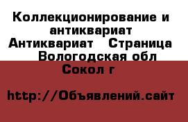 Коллекционирование и антиквариат Антиквариат - Страница 2 . Вологодская обл.,Сокол г.